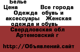 Белье Agent Provocateur › Цена ­ 3 000 - Все города Одежда, обувь и аксессуары » Женская одежда и обувь   . Свердловская обл.,Артемовский г.